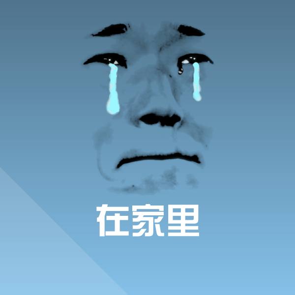 高清在家里表情图片
