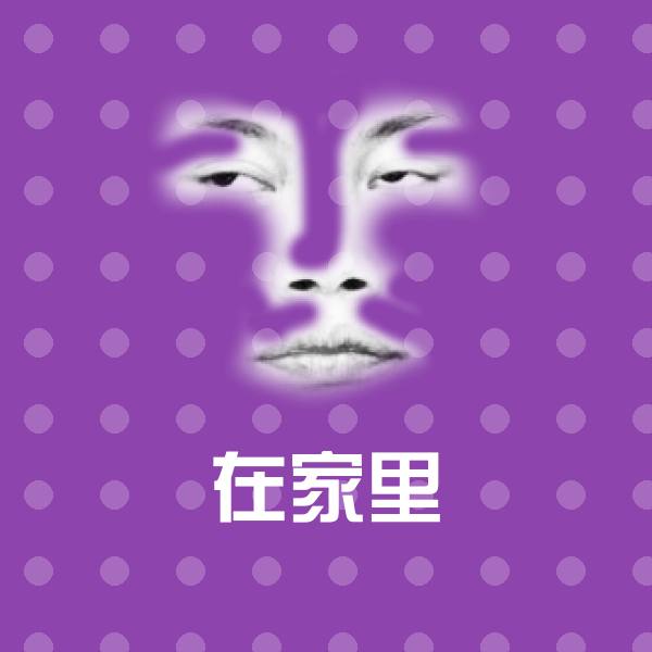 在家里斗图图片