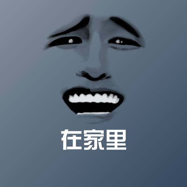 搞笑在家里表情