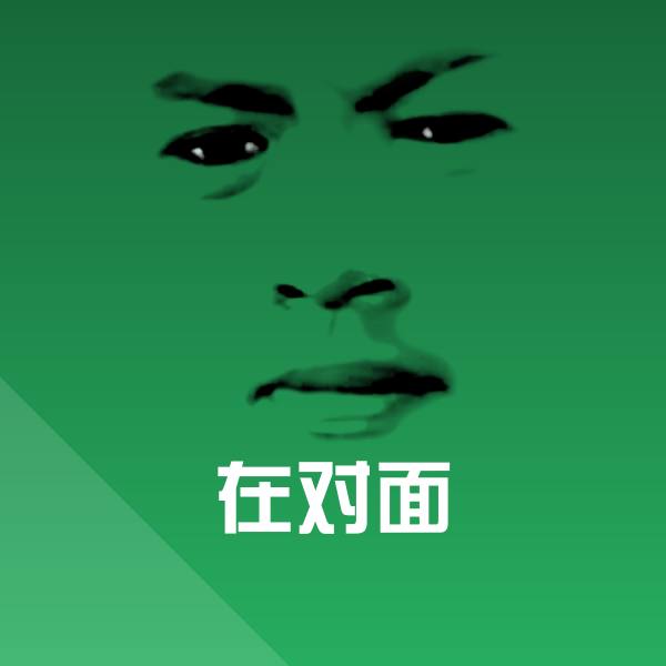 在对面沙雕表情包