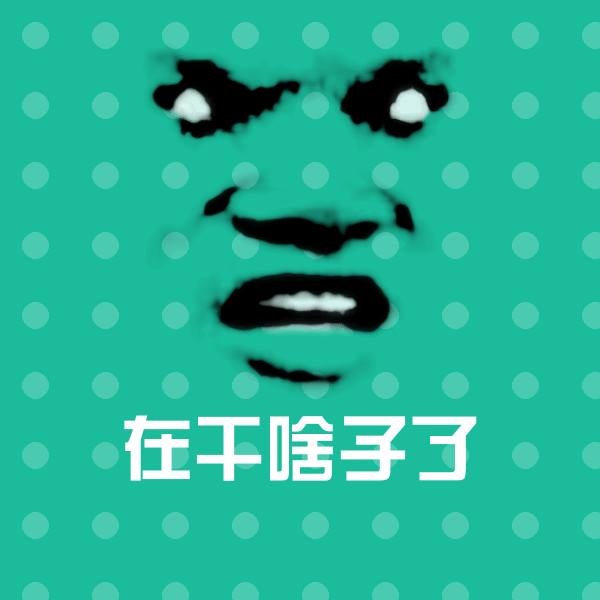 在干啥子了沙雕表情包