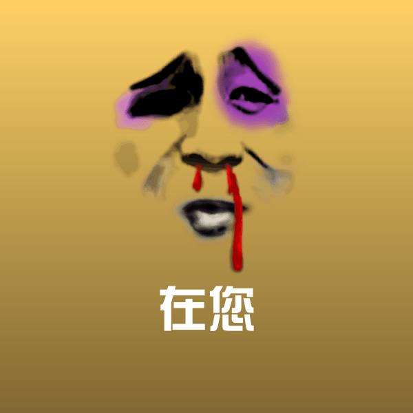 在您沙雕表情包
