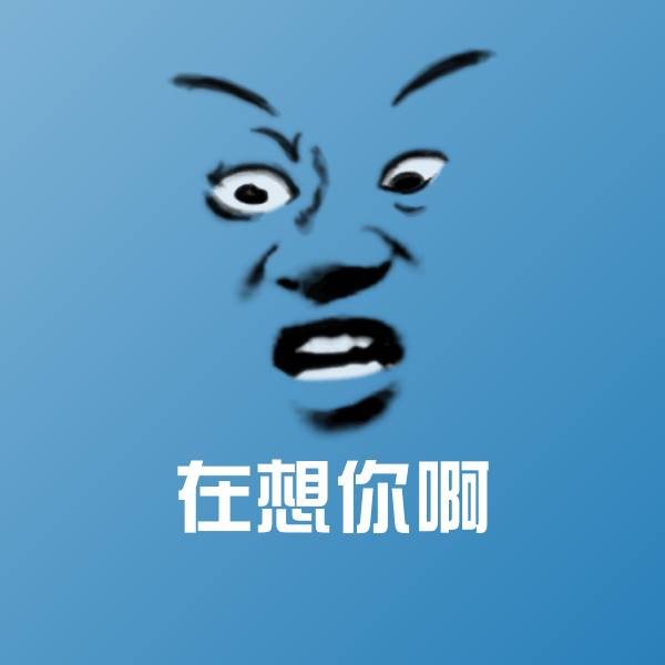 在想你啊聊天表情 第1张