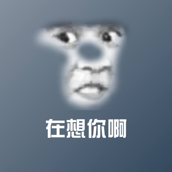 在想你啊微信表情包