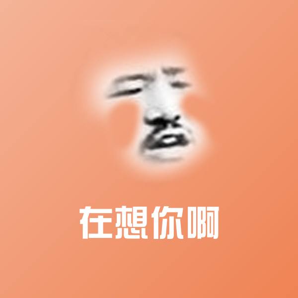 在想你啊表情包