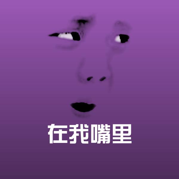 在我嘴里斗图图片