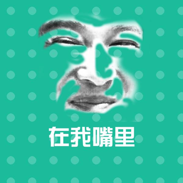 原创在我嘴里表情包