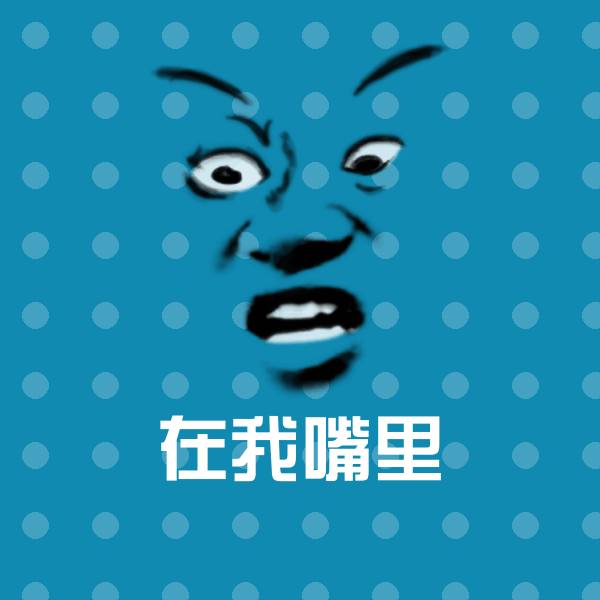 搞笑在我嘴里表情