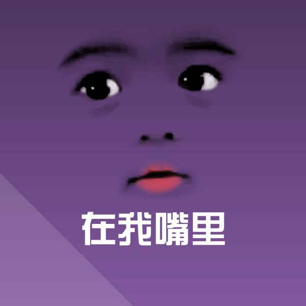 在我嘴里微信表情包