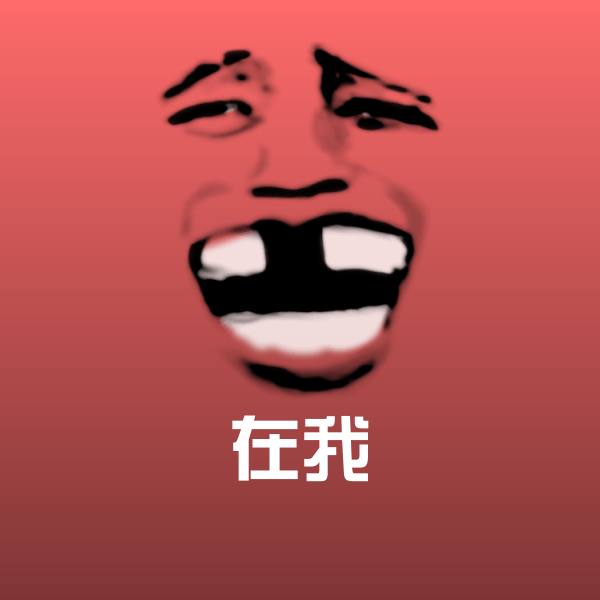 在我表情包