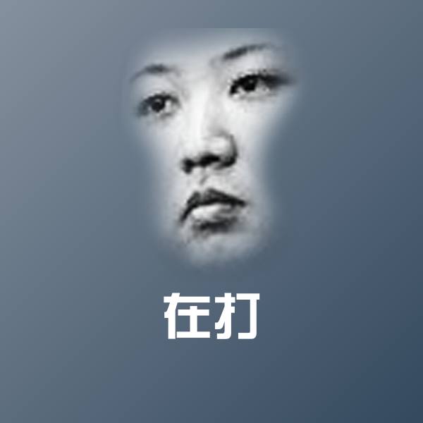 搞笑在打表情