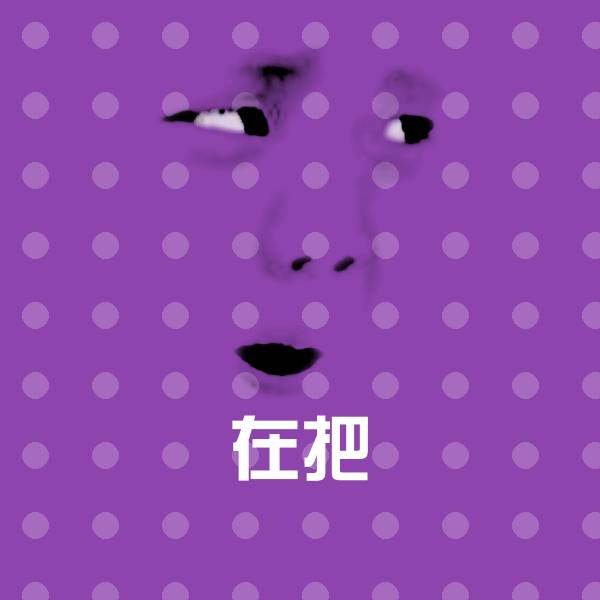 在把表情包
