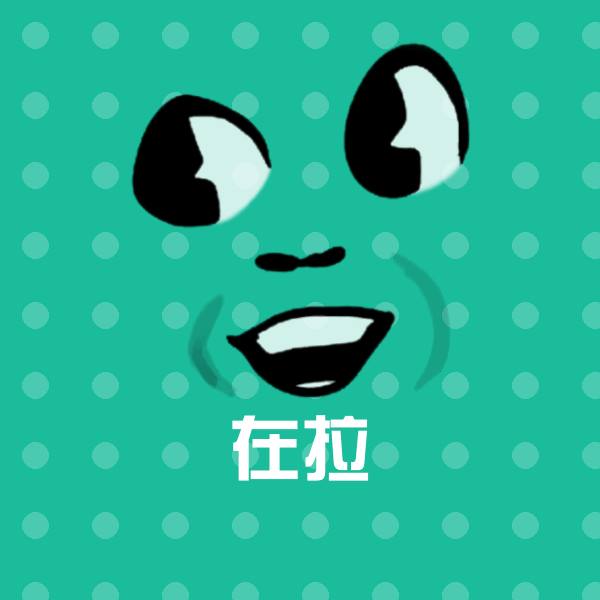 在拉表情包