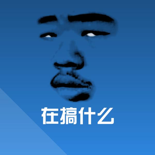 在搞什么沙雕表情包