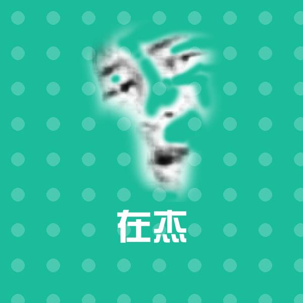 在杰斗图图片