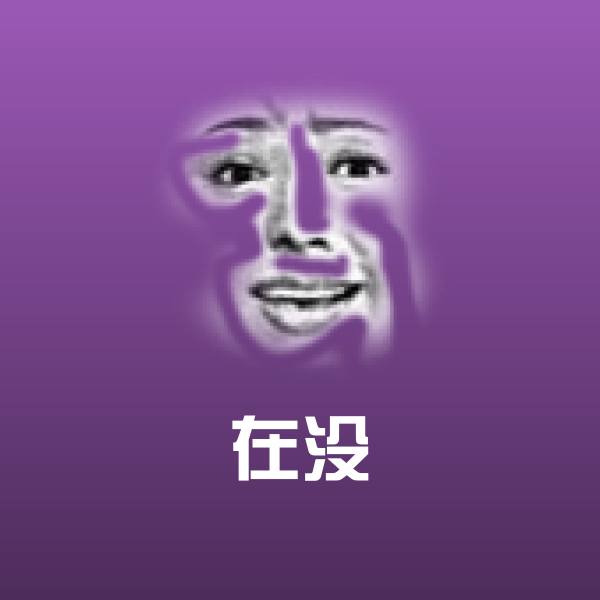 原创在没表情包 第1张