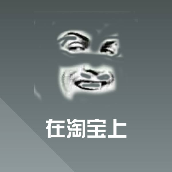 高清在淘宝上表情图片