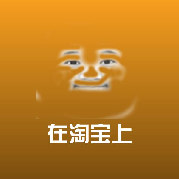 在淘宝上微信表情包