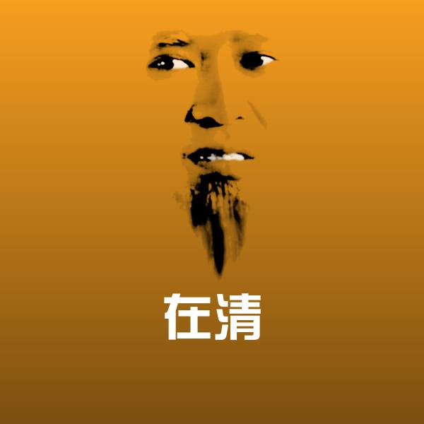 在清斗图图片