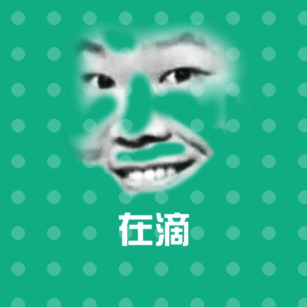 在滴斗图神器