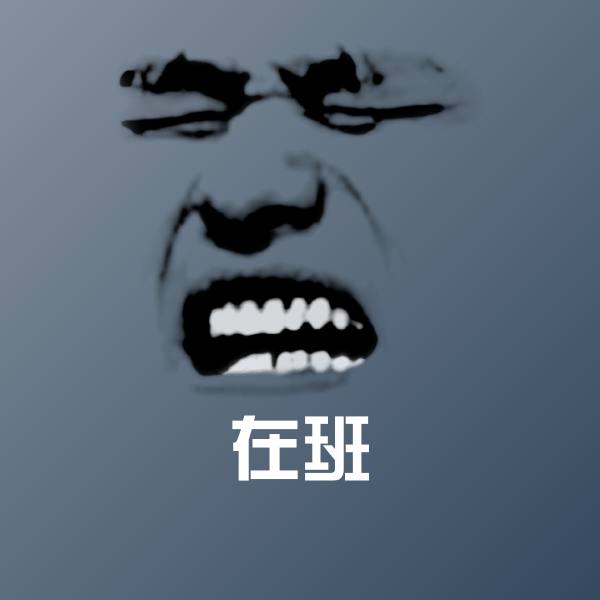 高清在班表情图片