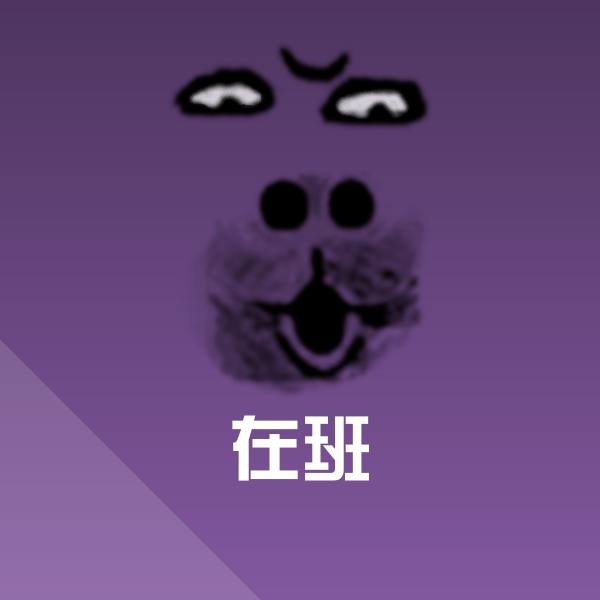 在班沙雕表情包