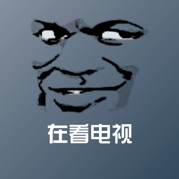 在看电视斗图图片