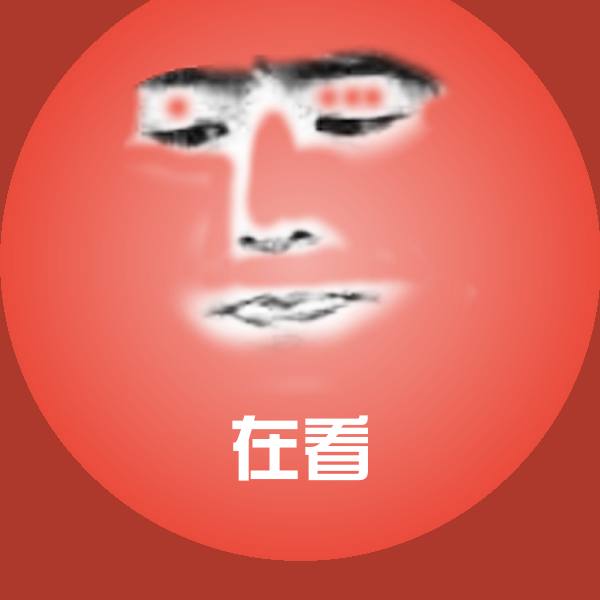 原创在看表情包