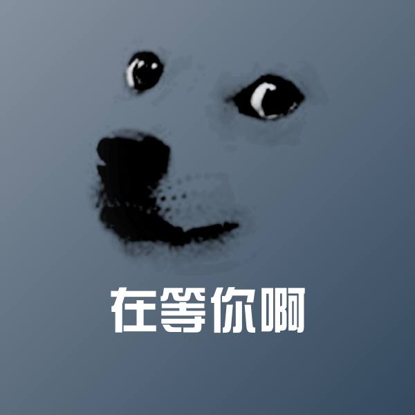 在等你啊斗图神器