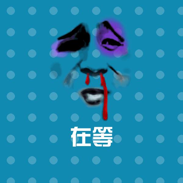 在等聊天表情