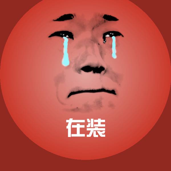 可爱在装表情