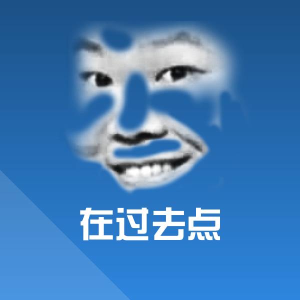 在过去点斗图神器
