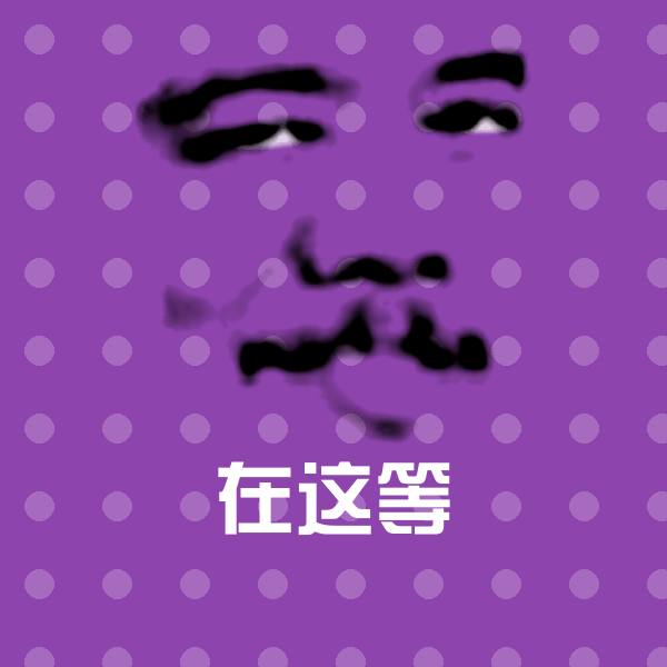 在这等表情包