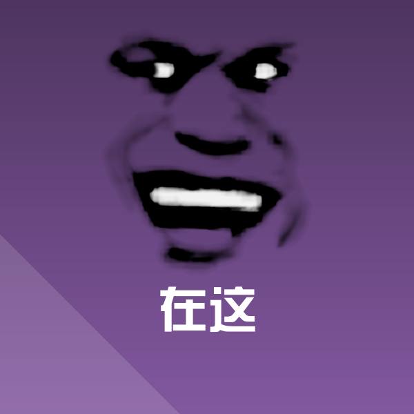原创在这表情包 第1张