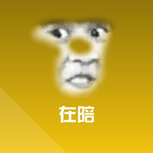 在陪沙雕表情包