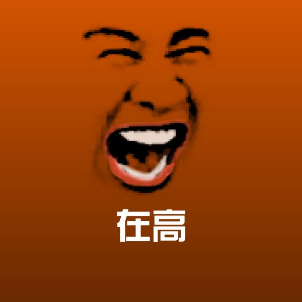高清在高表情图片