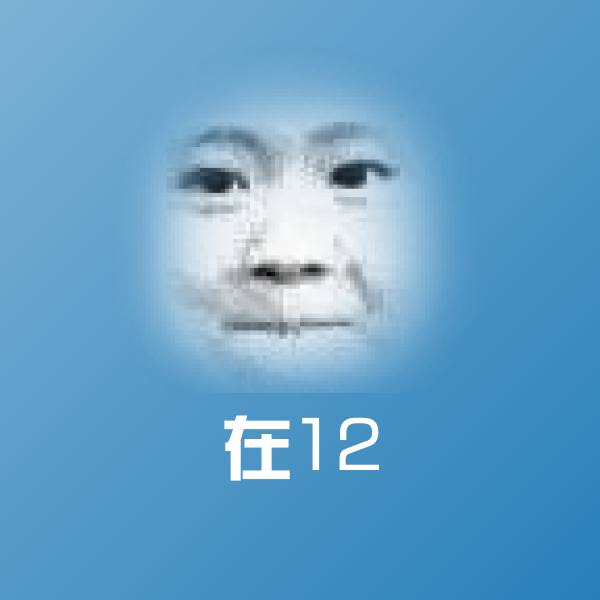 原创在12表情包 第1张