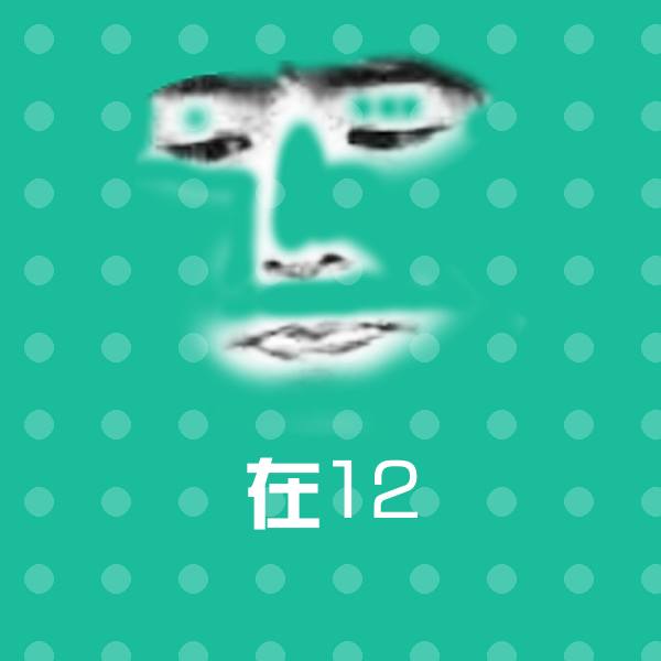 在12斗图图片