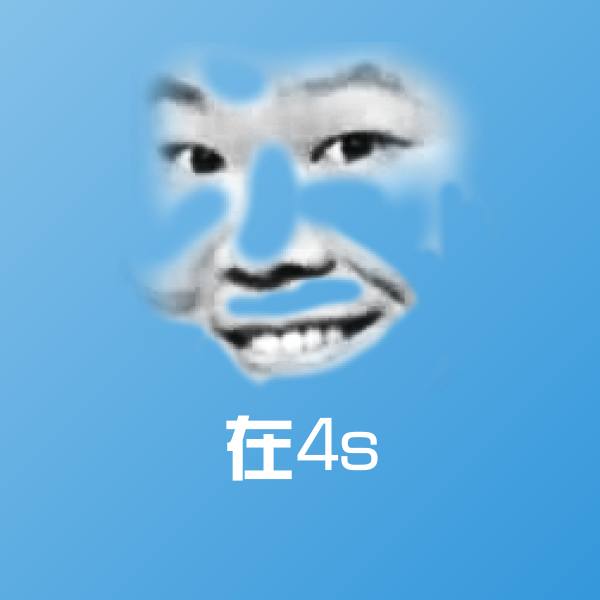 在4s聊天表情