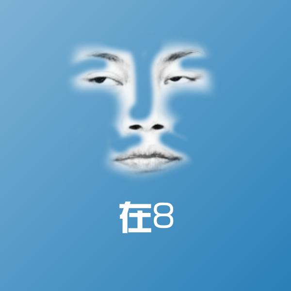 原创在8表情包