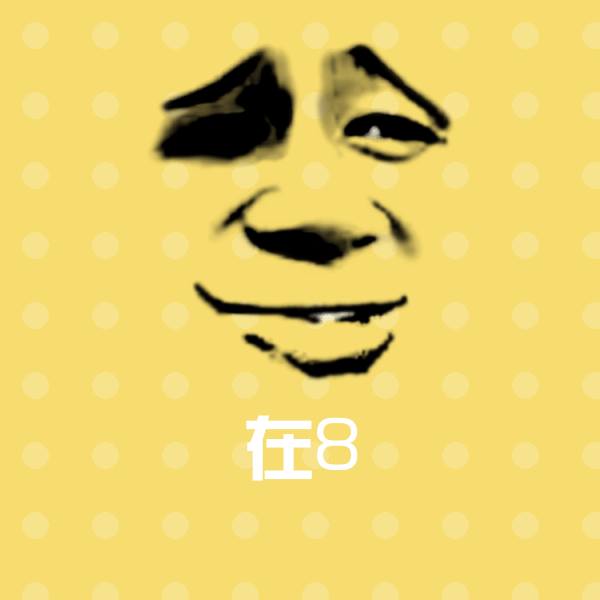 原创在8表情包