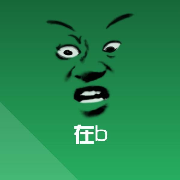 在b聊天表情 第1张