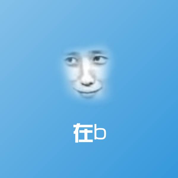 在b沙雕表情包