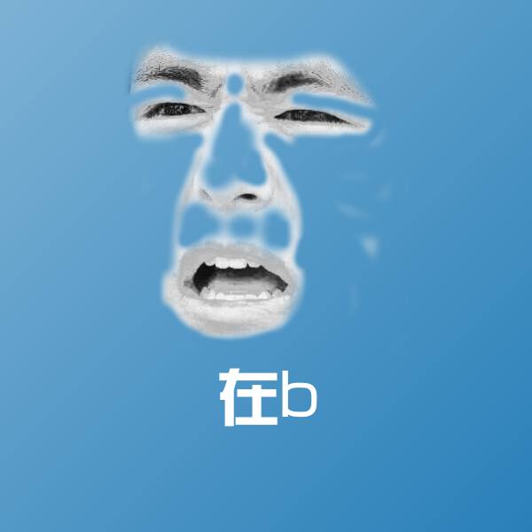 在b微信表情包
