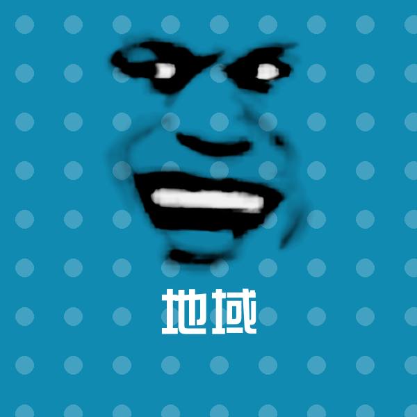 可爱地域表情