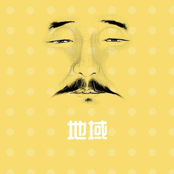 可爱地域表情