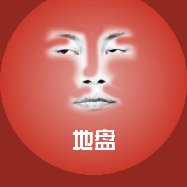 地盘聊天表情
