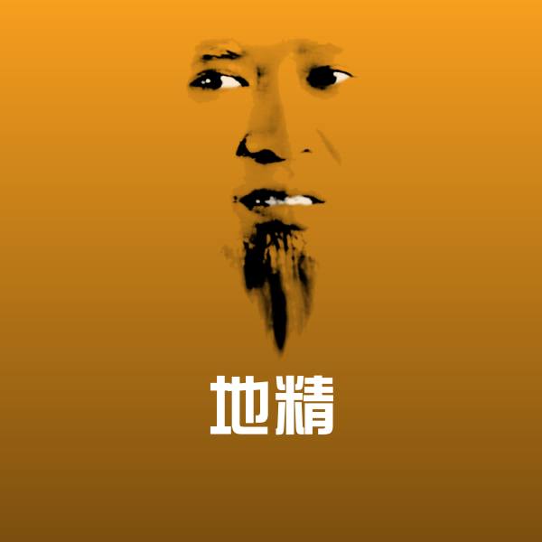地精沙雕表情包