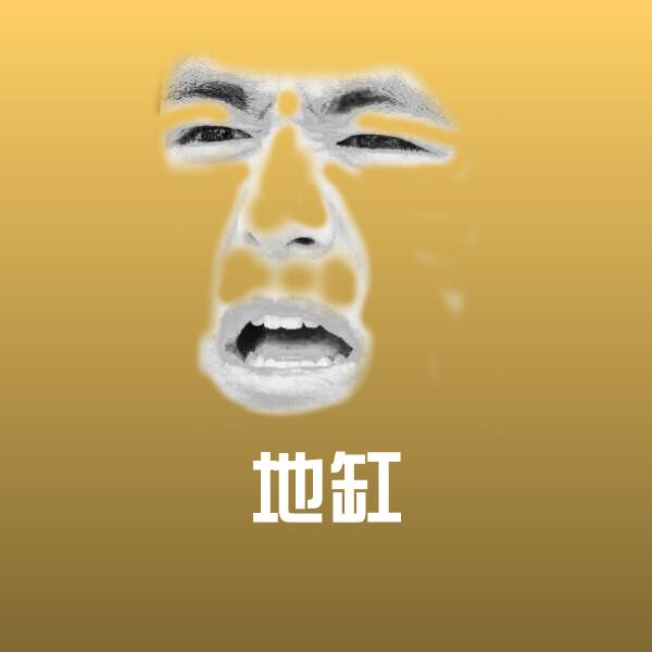 搞笑地缸表情