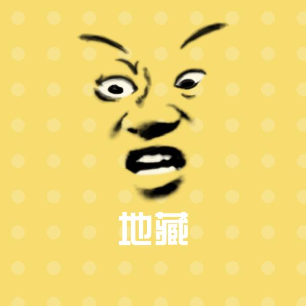 地藏微信表情包